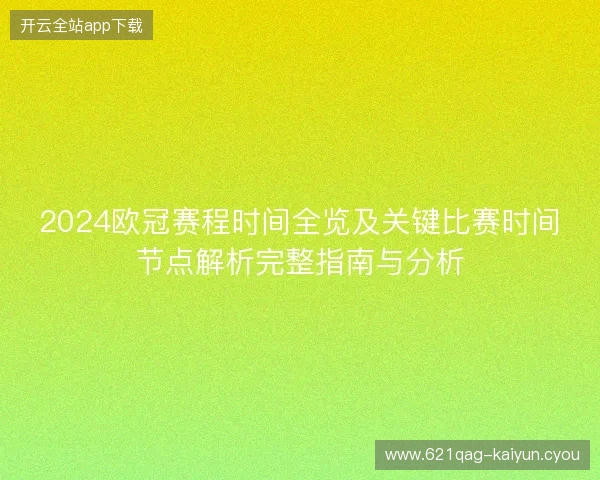 2024欧冠赛程时间全览及关键比赛时间节点解析完整指南与分析
