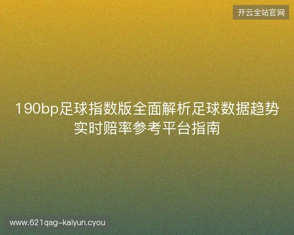 190bp足球指数版全面解析足球数据趋势实时赔率参考平台指南
