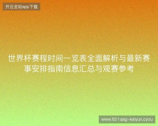 世界杯赛程时间一览表全面解析与最新赛事安排指南信息汇总与观赛参考