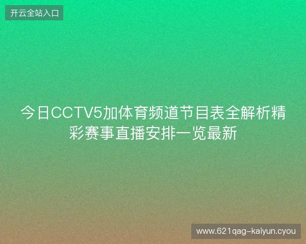 今日CCTV5加体育频道节目表全解析精彩赛事直播安排一览最新
