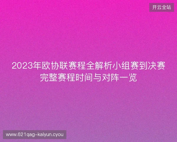 2023年欧协联赛程全解析小组赛到决赛完整赛程时间与对阵一览
