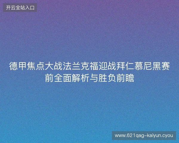 德甲焦点大战法兰克福迎战拜仁慕尼黑赛前全面解析与胜负前瞻