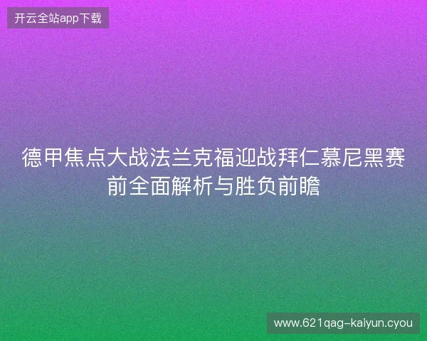 德甲焦点大战法兰克福迎战拜仁慕尼黑赛前全面解析与胜负前瞻