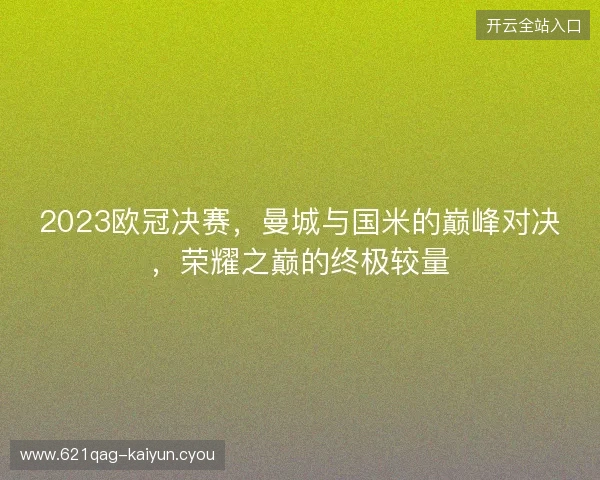 2023欧冠决赛，曼城与国米的巅峰对决，荣耀之巅的终极较量