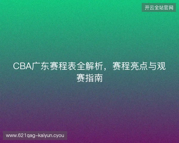 CBA广东赛程表全解析，赛程亮点与观赛指南