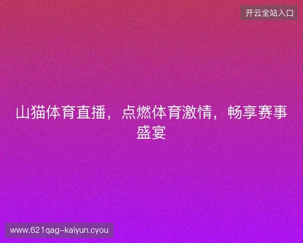 山猫体育直播，点燃体育激情，畅享赛事盛宴
