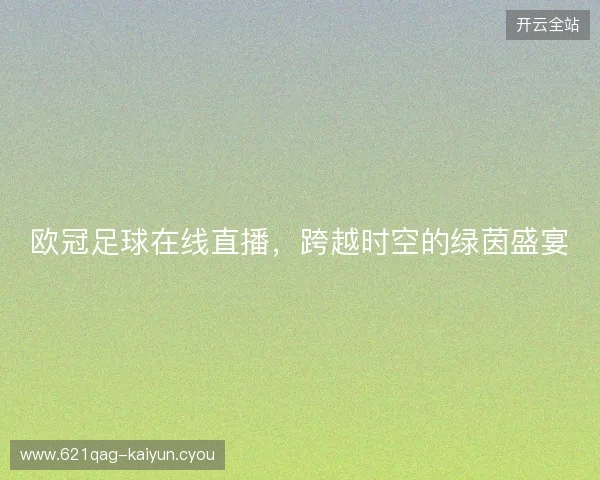 欧冠足球在线直播，跨越时空的绿茵盛宴